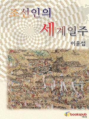 cover image of 조선인의 세계일주